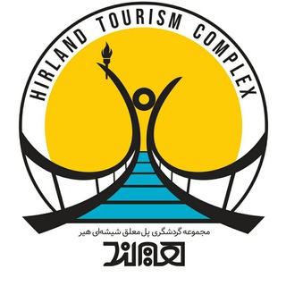 پل معلق شیشه ای هیر(مجموعه گردشگری هیرلند) (@hirland_ir)