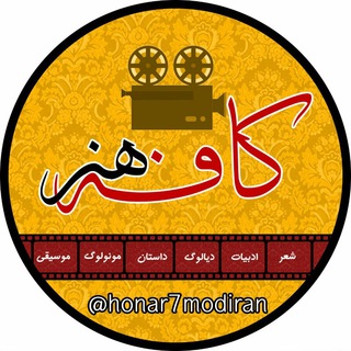 کافه هنر (@honar7modiran)