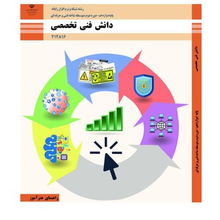 راهنمای هنرآموز دانش فنی تخصصی (@honaramooz_danesh_fani_takhasosi)
