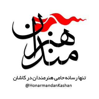 هنرمندان (@honarmandankashan)