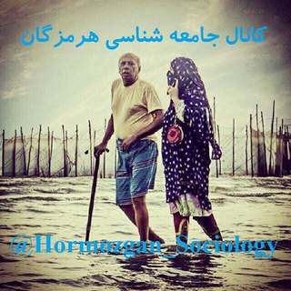 کانال جامعه شناسی هرمزگان (@hormozgan_sociology)