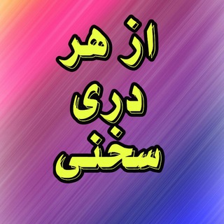 🌷 ازهردری سخنی 🌷 (@hoseinian1190)