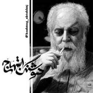 " هوشنگ ابتهاج " (@hoshang_ebtehhaj)