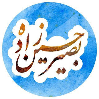 کانال بصیر احمد حسین زاده (@hosinzadee)