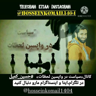 سیاست در واپسین لحظات (@hosseinkomail1404)