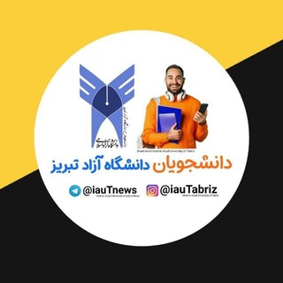 دانشجویان دانشگاه آزاد اسلامی تبریز (@iautnews)