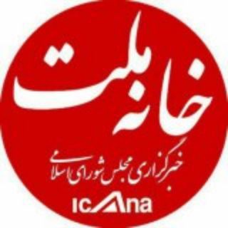 خبرگزاری خانه ملت (@icana)