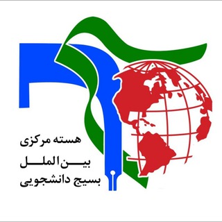 هسته مرکزی بین‌الملل (@iccbso)