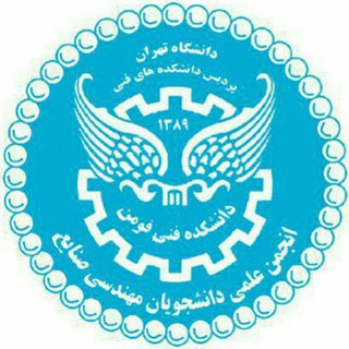 انجمن علمی مهندسی صنایع (@ieassociationut)