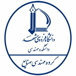 گروه مهندسی صنایع و سیستمها دانشگاه فردوسی مشهد (@iefum)
