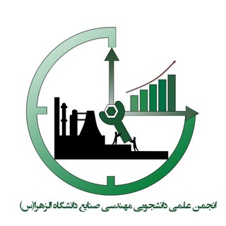 انجمن علمی دانشجویی مهندسی صنایع دانشگاه الزهرا (@ie_alz)