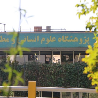 🔺 علاقه مندان علوم انسانی Humanities (@ihcsir)