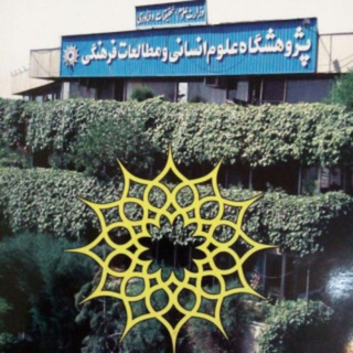 پژوهشگاه علوم انسانی IHCSS (@ihcss)