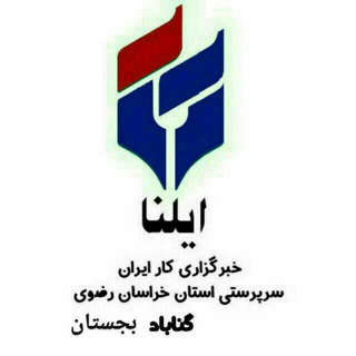 خبرگزاری ایلنا "گناباد، بجستان" (@ilna_gonabad_bajestan)