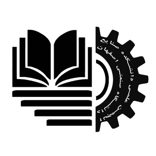 انجمن علمی مهندسی صنایع دانشگاه صنعتی اصفهان (@industrial_iut)