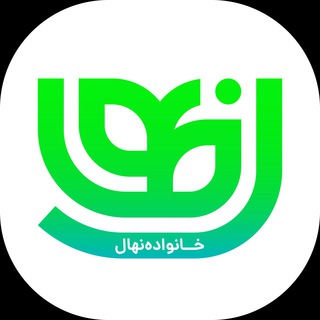 خانواده 🍃نهال🍃 (@info_nahal)
