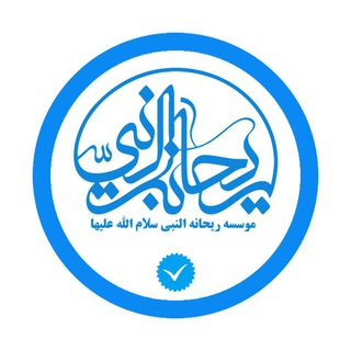 مجموعه ریحانه النبی (س) (@info_rnd1)