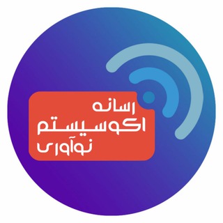 رسانه اکوسیستم نوآوری (@inif_ir)