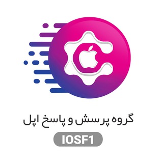 پرسش و پاسخ اپل (@iosf1_group)