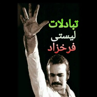 تبادلات لیستی فرخزاد (@ipntab)