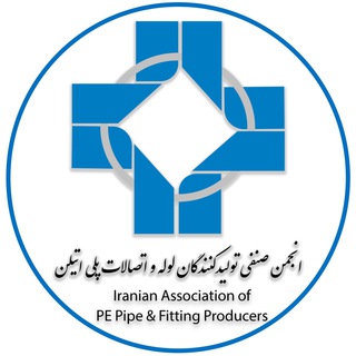 انجمن تولیدکنندگان لوله و اتصالات پلی اتیلن (@ippfa_channel)