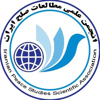 انجمن علمی مطالعات صلح ایران (@ipsan)