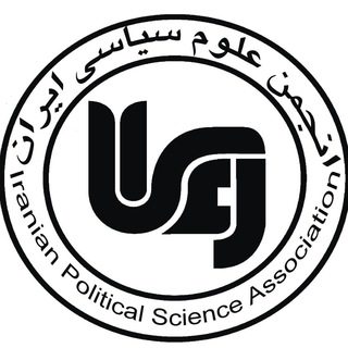 انجمن علوم سیاسی ایران (@ips_a)