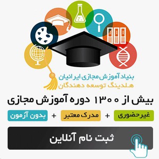 بنیاد آموزش مجازی ایرانیان (@iranelearn)