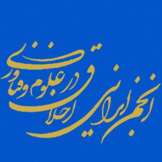 انجمن ایرانی اخلاق (@iranethics)