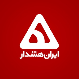 کانال ایران هشدار (@iranhoshdar_channel)