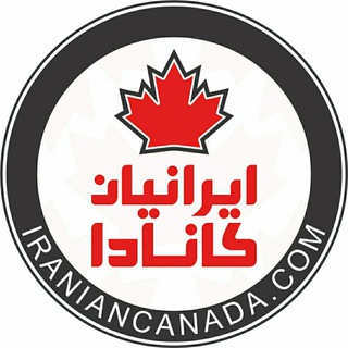 IranianCanada.ca 🇨🇦همه چیز برای ایرانیان کانادا🇨🇦 (@iraniancanada)