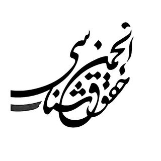 انجمن‌حقوق‌شناسی (@iranianlls)