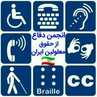 کانال خبری انجمن دفاع از حقوق معلولین ایران (@iranianpeoplewithdisabilities)