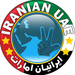 ایرانیان امارات (@iranian_uae)