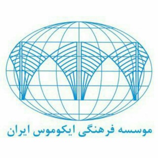 ایکوموس ایران (@iranicomosorg)