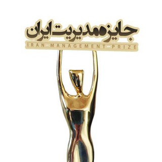 جایزه مدیریت ایران (@iranmanagementprize)