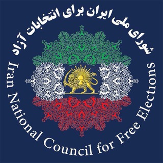 Iranncorg شورای ملی ایران ✔ (@irannc)