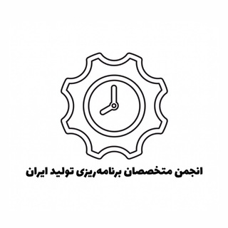 انجمن متخصصان برنامهریزی تولید ایران (@iranppcexperts)