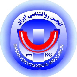 انجمن روانشناسی ایران (@iranpsyasso)
