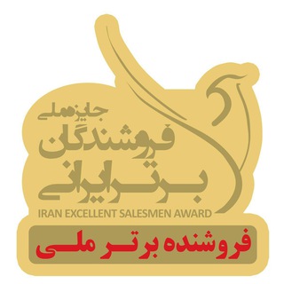 جایزه فروشندگان برترایرانی سازمان فروش ایرانیان (@iransalesmanprize)