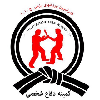 بزرگترین کانال رسمی دفاع شخصی کشور (@iranselfdefense)