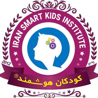 آکادمی کودکان هوشمند (@iranskids)