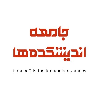 جامعه اندیشکده‌ها (@iranthinktanks)