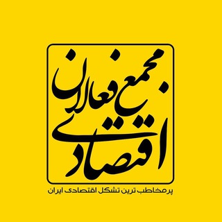 مجمع فعالان اقتصادی (@iran_economy_online)