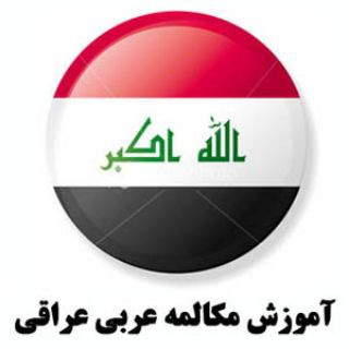 آموزش لهجه عراقی (@iraqilearning)