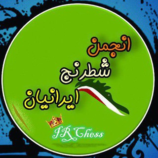 گروه انجمن شطرنج ایران (@irchessgroup)