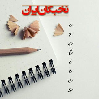 نخبگان ایران (@irelites)