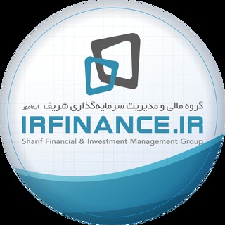 IrFinance (گروه مالی شریف) (@irfinance_ir)