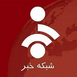 شبکه خبر (@iribnews_fa)