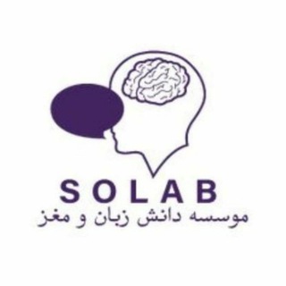 مؤسسهٔ دانش زبان و مغز ایران (@irsolab)